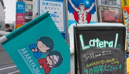 行ってきました「あばらや204号室 10周年全国ツアーin大阪」