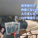 行ってきましたドラマ「修学旅行で仲良くないグループに入りました」ロケ地巡り 1日目