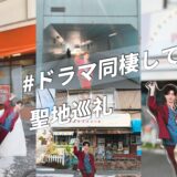 少しだけ行ってきましたドラマ『親友の「同棲して」に「うん」て言うまで』ロケ地　茅ヶ崎・藤沢