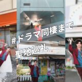 少しだけ行ってきましたドラマ『親友の「同棲して」に「うん」て言うまで』ロケ地　茅ヶ崎・藤沢